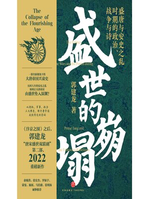 cover image of 盛世的崩塌